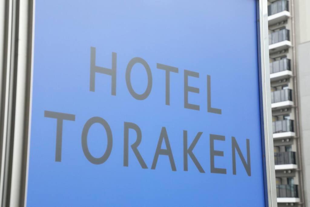 Hotel Toraken Токио Екстериор снимка